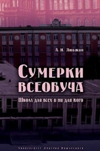 Книга Сумерки всеобуча. Школа для всех и ни для кого