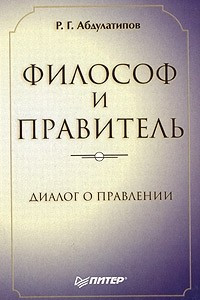 Книга Философ и правитель. Диалог о правлении