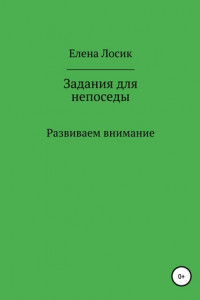 Книга Задания для непоседы. Развиваем внимание