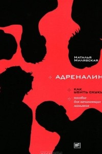 Книга Адреналин