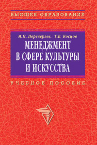 Книга Менеджмент в сфере культуры и искусства.