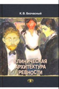 Книга Клиническая архитектура ревности