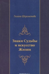 Книга Знаки судьбы и искусство жизни