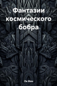 Книга Фантазии космического бобра