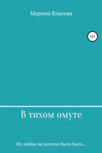 Книга В тихом омуте