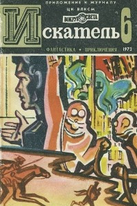 Книга Искатель, №6, 1973