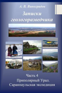 Книга Часть 4. Приполярный Урал. Саранпаульская экспедиция