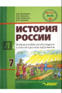 Книга История России. 7 класс. Учебник для специальных образовательных учреждений (VIII вид). ФГОС