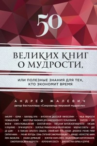 Книга 50 великих книг о мудрости, или полезные знания для тех, кто экономит время