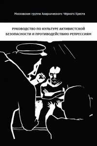 Книга Руководство по культуре активистской безопасности и противодействию репрессиям