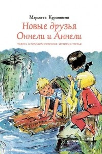 Книга Новые друзья Оннели и Аннели