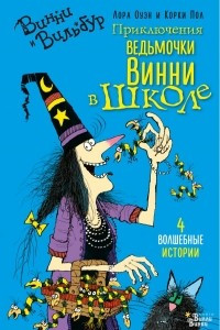 Книга Приключения ведьмочки Винни в школе