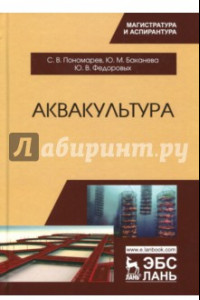 Книга Аквакультура. Учебник