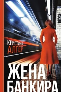 Книга Жена банкира