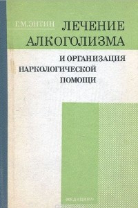 Книга Лечение алкоголизма и организация наркологической помощи