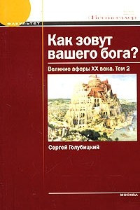 Книга Как зовут вашего бога? Великие аферы XX века. Том 2