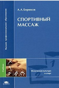 Книга Спортивный массаж