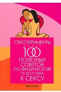 Книга Сексперименты. Более 100 полезных советов по физической подготовке к сексу