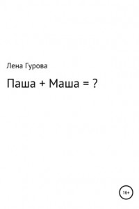 Книга Паша+Маша=?