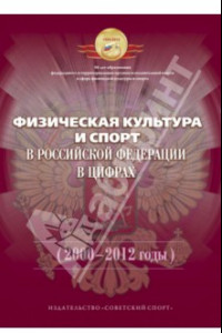 Книга Физическая культура и спорт в Российской Федерации в цифрах (2000-2012 годы)