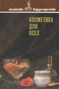 Книга Косметика для всех