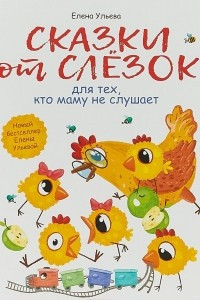 Книга Сказки от слезок для тех, кто маму не слушае