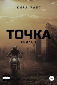 Книга Точка