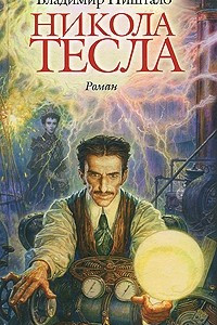 Книга Никола Тесла. Портрет среди масок