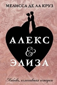 Книга Алекс и Элиза