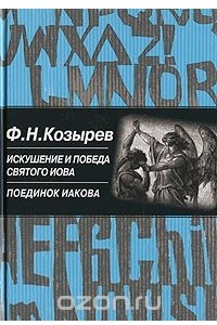 Книга Поединок Иакова