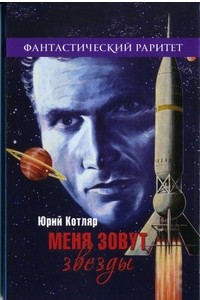 Книга Меня зовут звезды. Рассказы