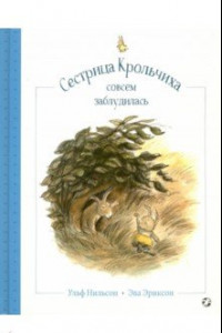 Книга Сестрица Крольчиха совсем заблудилась