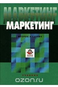 Книга Маркетинг