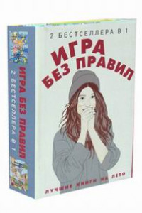 Книга Игра без правил (комплект из 2-х кн.)