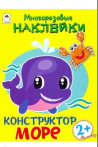 Книга Конструктор. Море (книжка с многоразовыми наклейками)