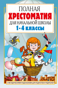 Книга Полная хрестоматия для начальной школы. [1-4 классы]. В 2 кн. Кн. 1