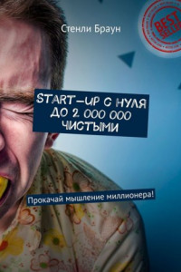 Книга Start-up с нуля до 2 000 000 чистыми. Прокачай мышление миллионера!