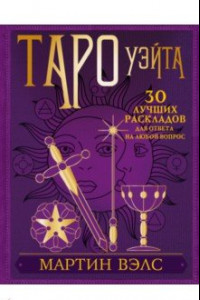 Книга Таро Уэйта. 30 лучших раскладов для ответа на любой вопрос