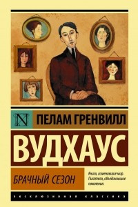 Книга Брачный сезон