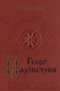 Книга Георг Марзпетуни