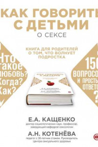 Книга Как говорить с детьми о сексе