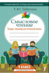 Книга Смысловое чтение. 4 класс. Тетрадь-тренажер для начальной школы. ФГОС