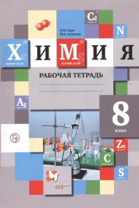 Книга Химия. 8 класс. Рабочая тетрадь