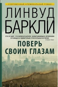 Книга Поверь своим глазам