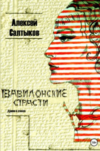 Книга Вавилонские страсти