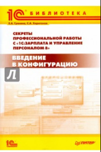 Книга Секреты профессиональной работы с 