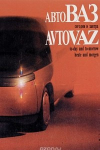 Книга АвтоВАЗ. Сегодня и завтра / AVTOVAZ: Today and tomorrow / AVTOVAZ: Heute und morgen