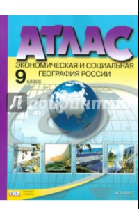 Книга Экономическая и социальная география России. 9 класс. Атлас. ФГОС