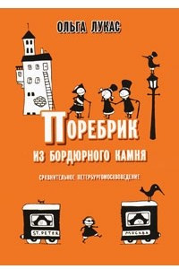 Книга Поребрик из бордюрного камня