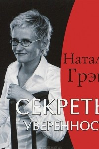 Книга Секреты уверенности